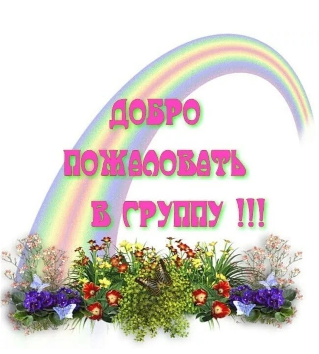 Добро пожаловать надпись красивая