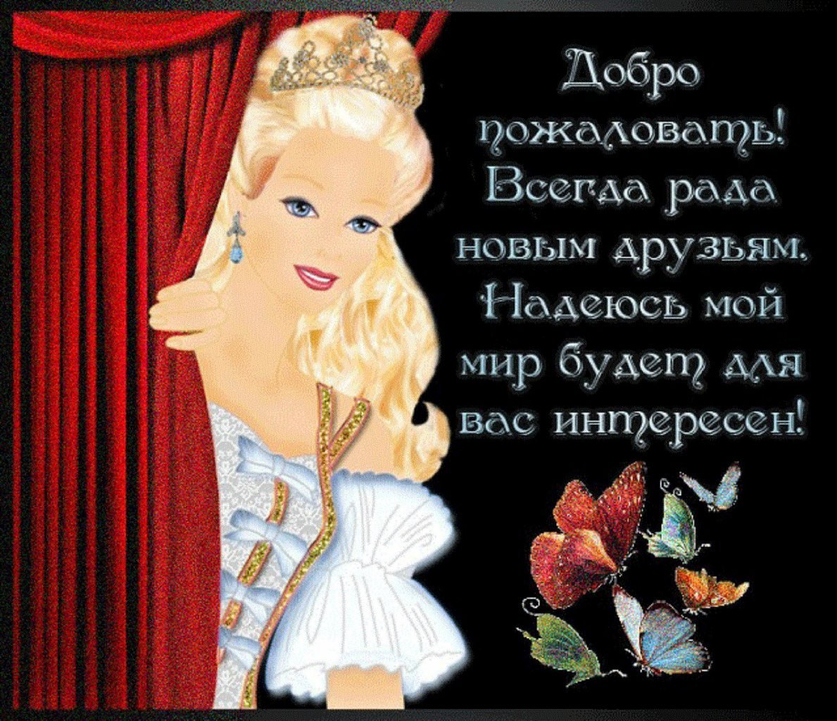 Добро пожаловать открытка