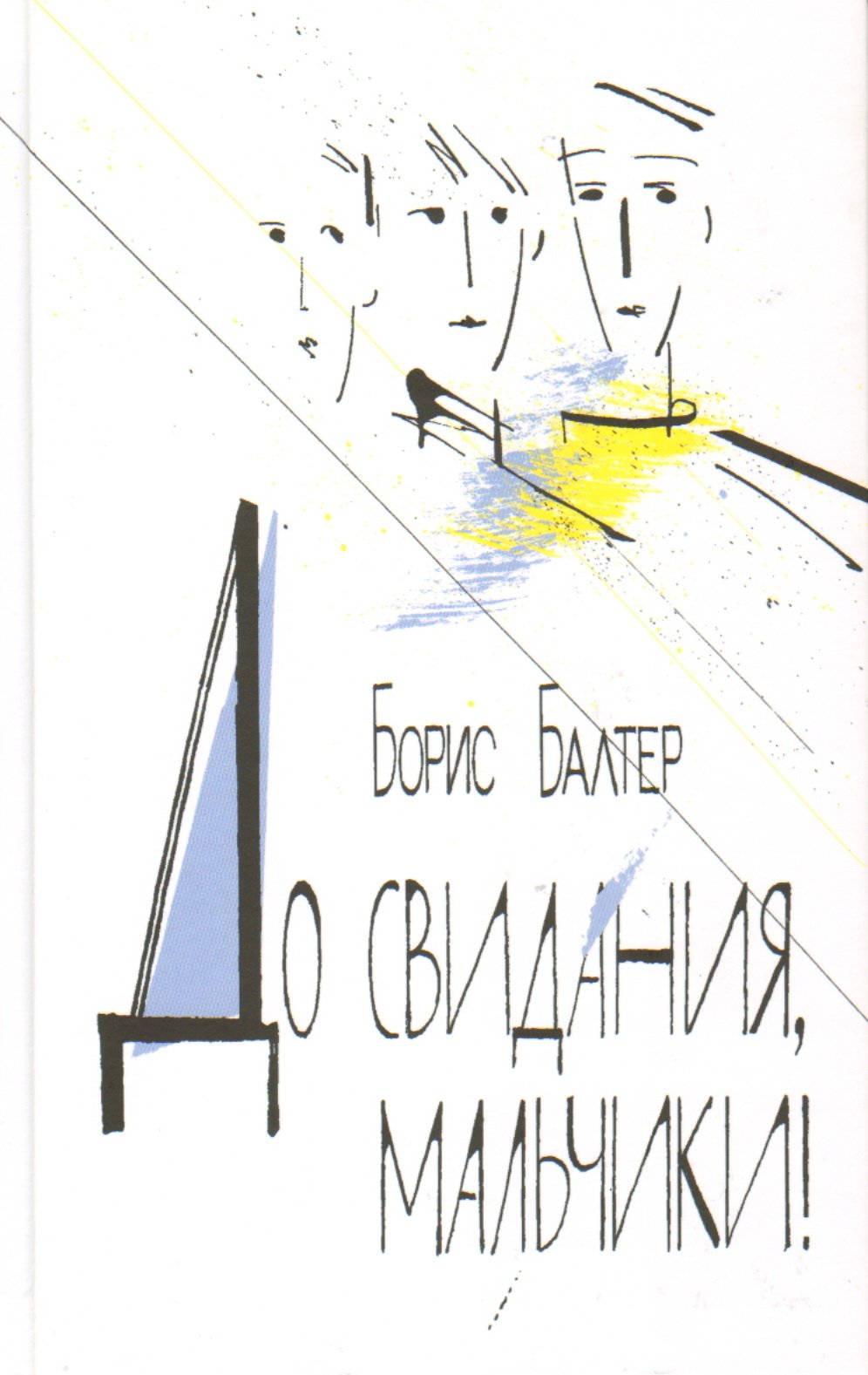 Балтер до свидания, мальчики книга