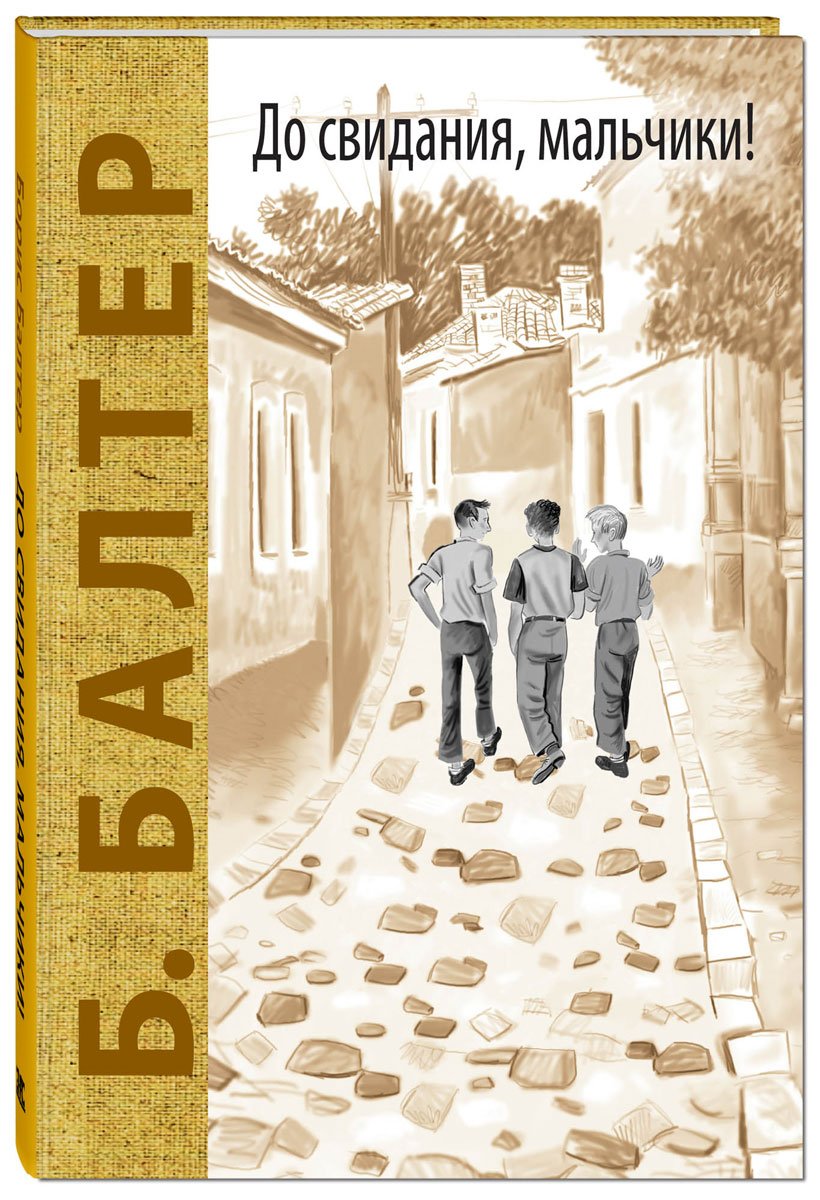 Балтер до свидания, мальчики книга