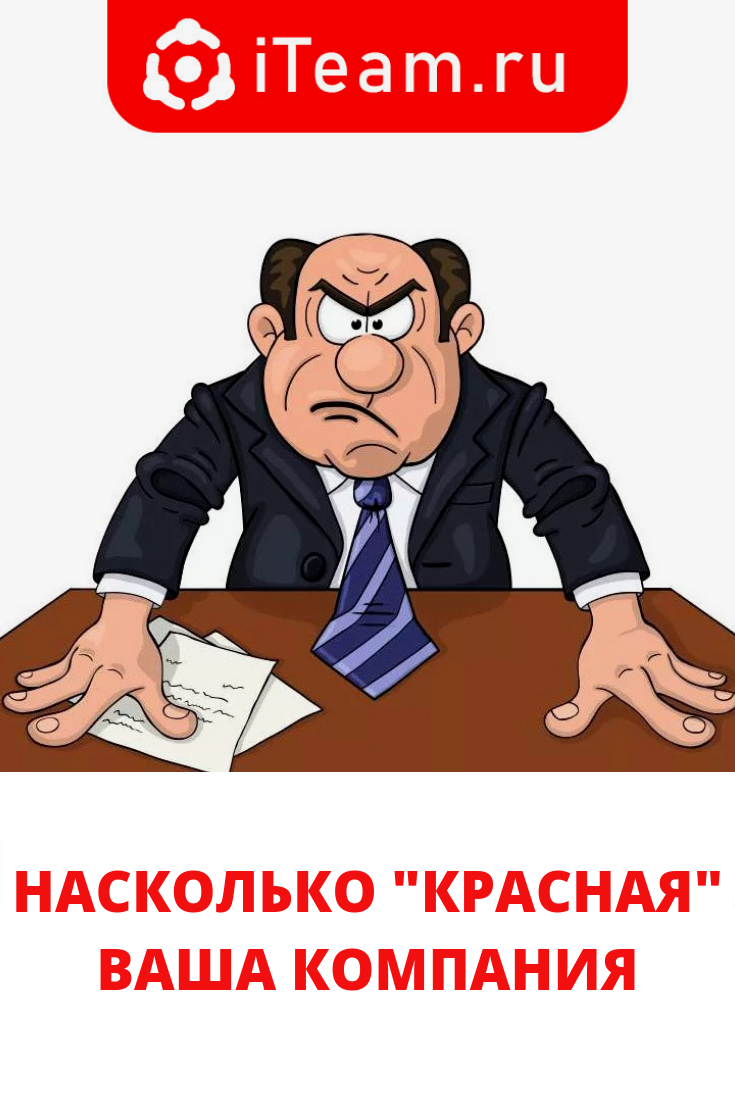 Злой директор