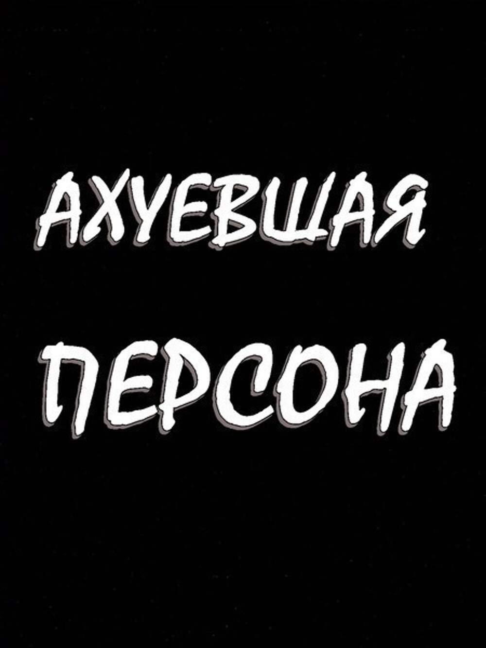 Надписи на черном фонн