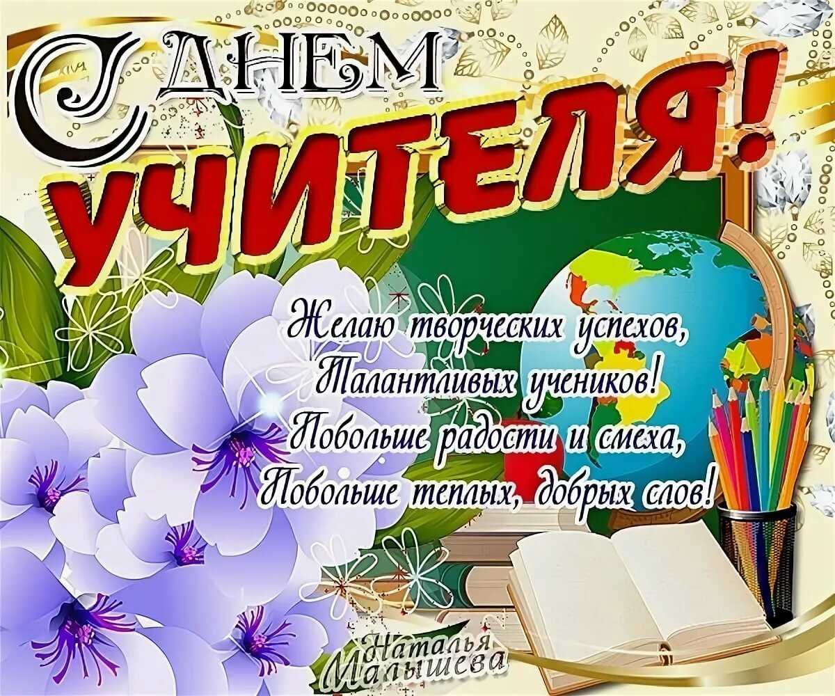 С днем учителя