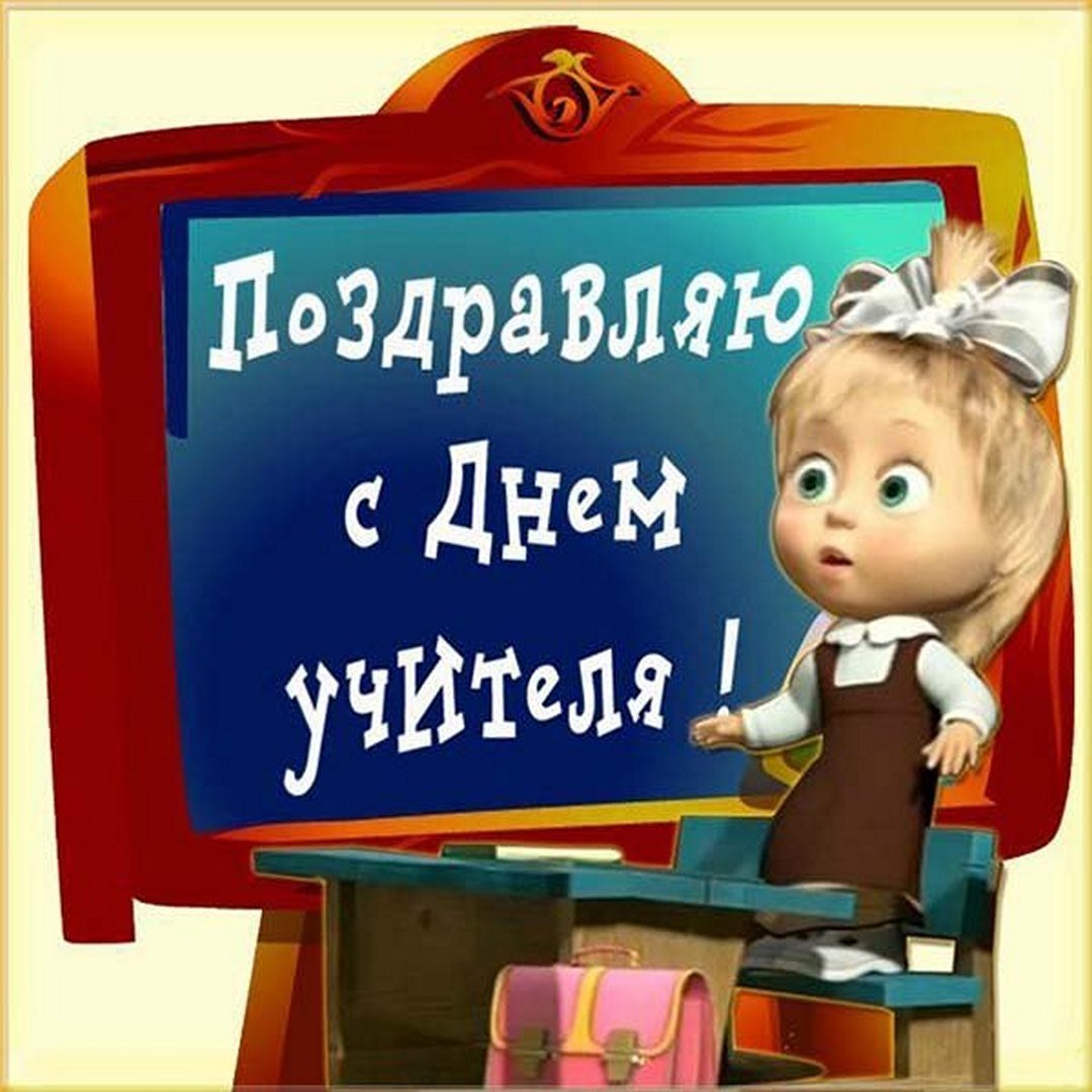 С днём учителя поздравления