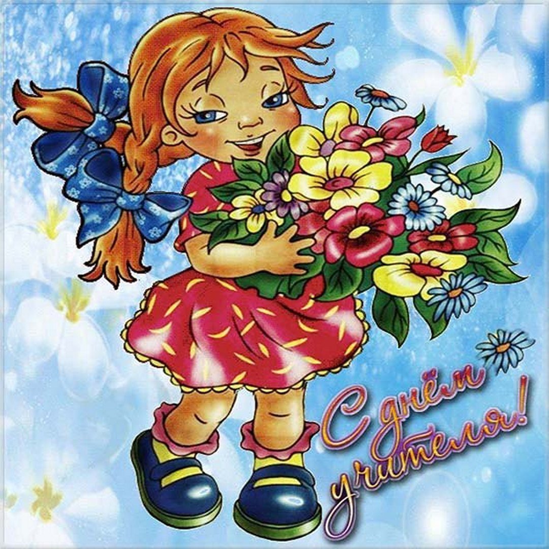 Открытка с днём учителя