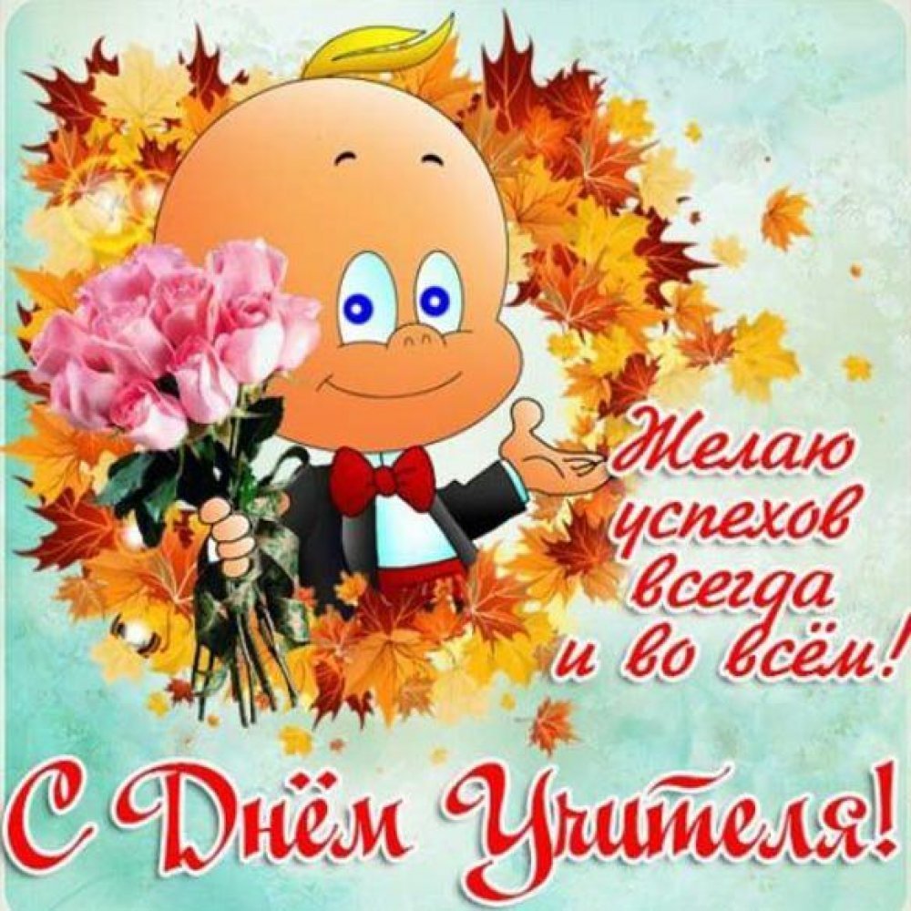 Веселые поздравления с днем учителя