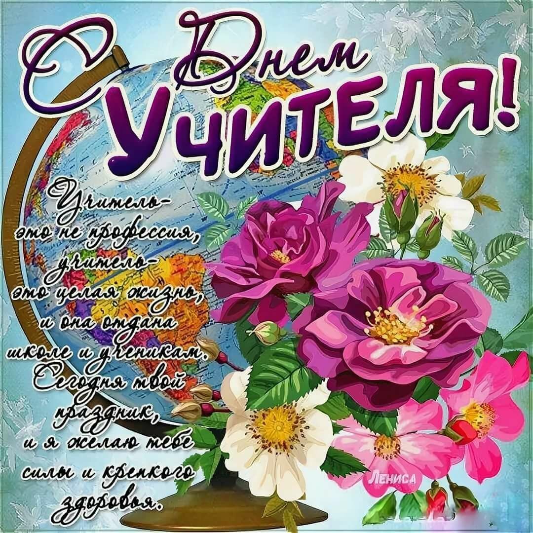 С днем учителя