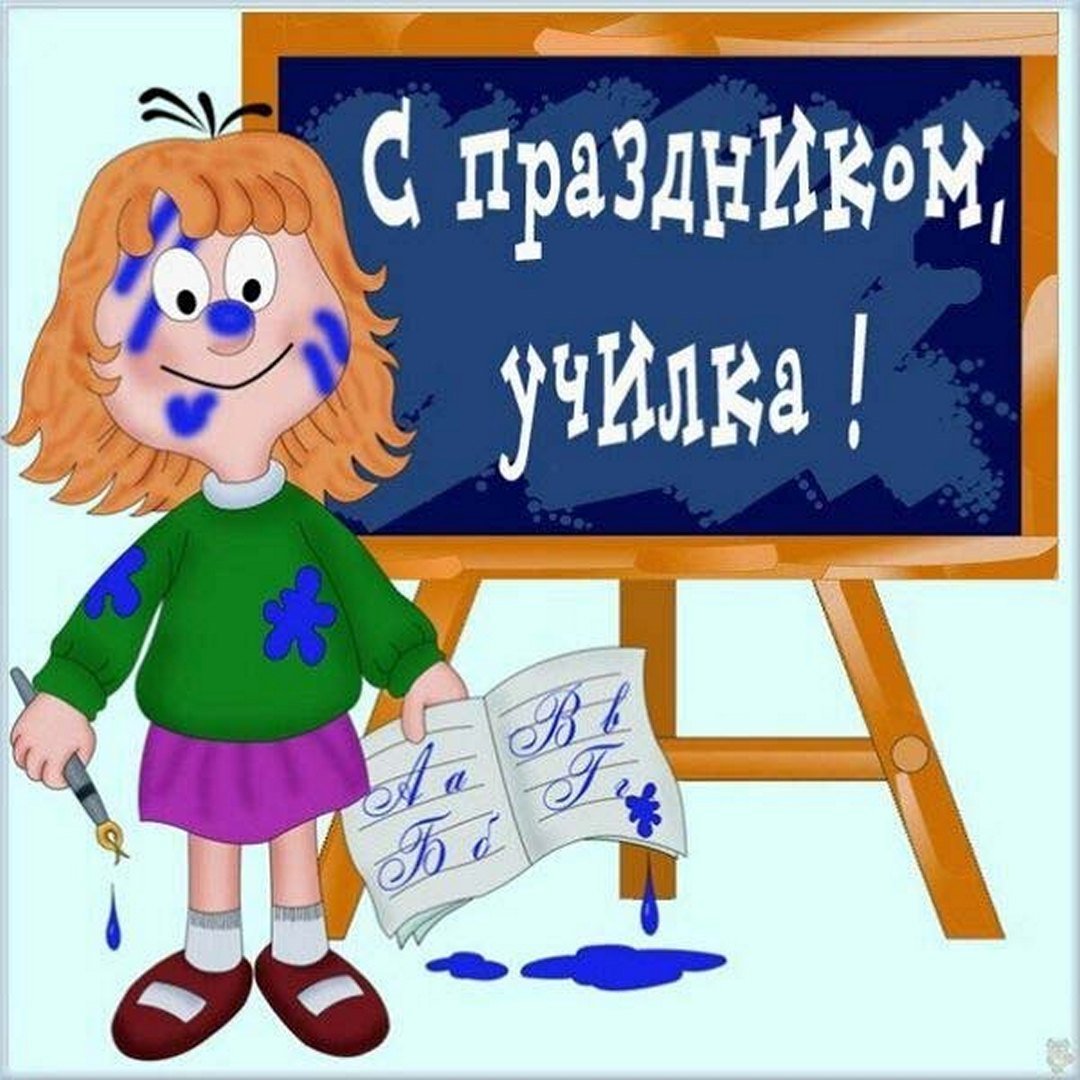 С днем учителя картинки