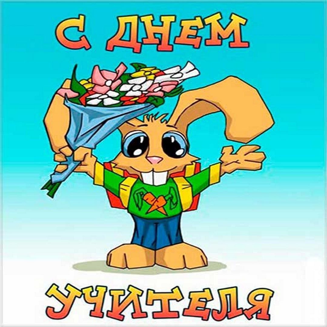 С днём учителя поздравления прикольные