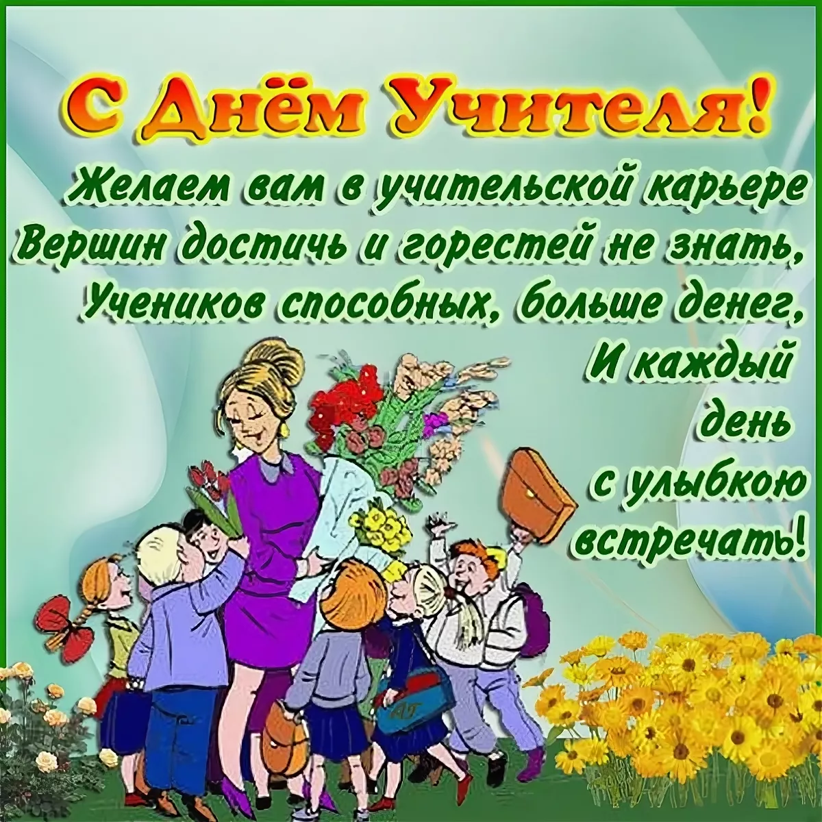 Открытка с днём учителя