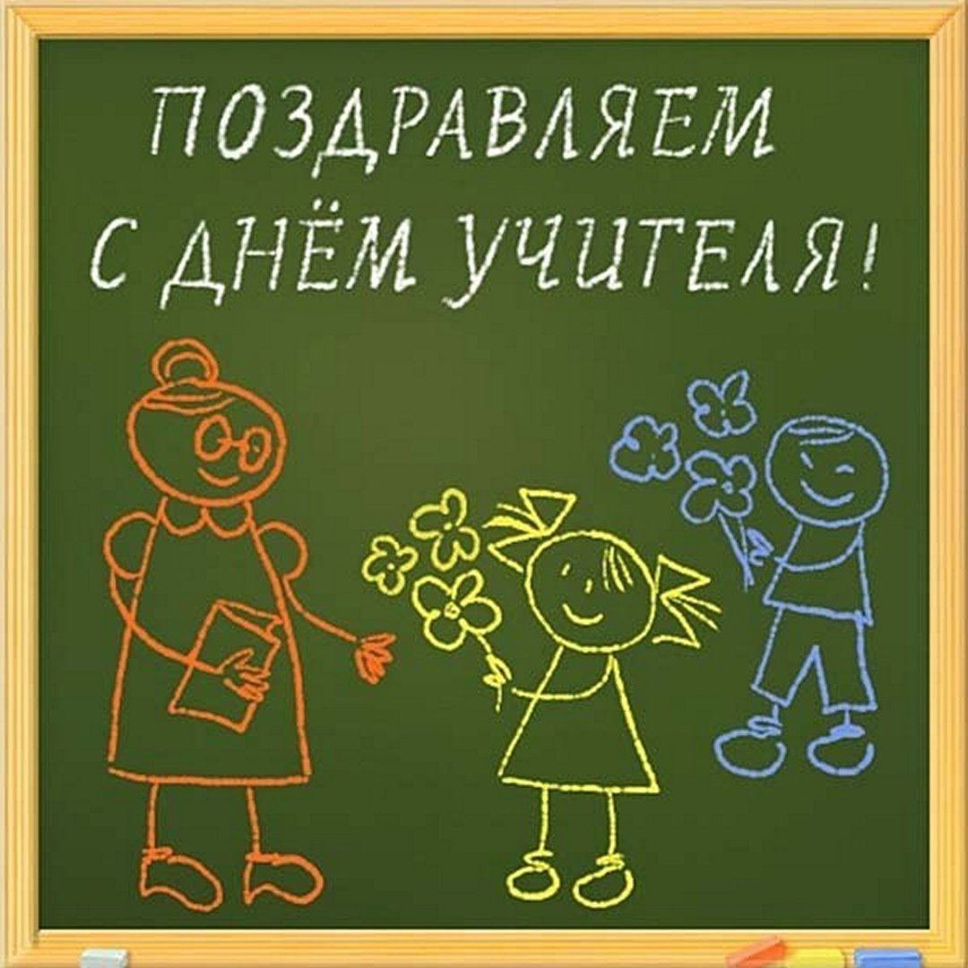 С днём учителя поздравления