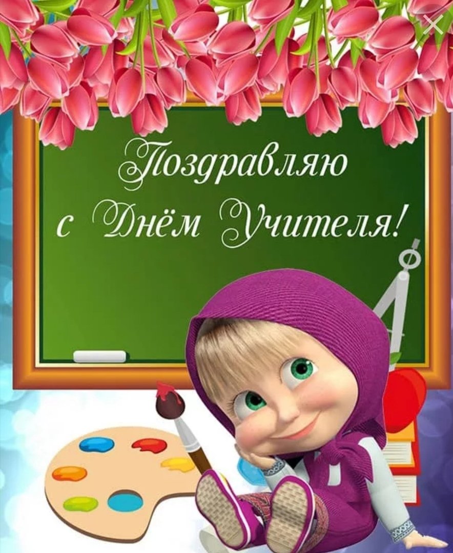 Смешные поздравления с днем учителя