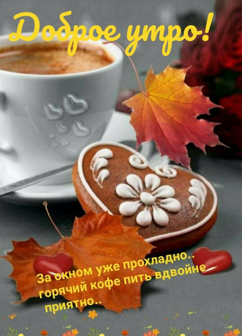 Доброе сентябрьское утро картинки красивые