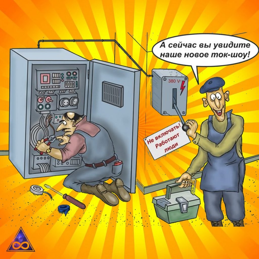 Электрик прикол