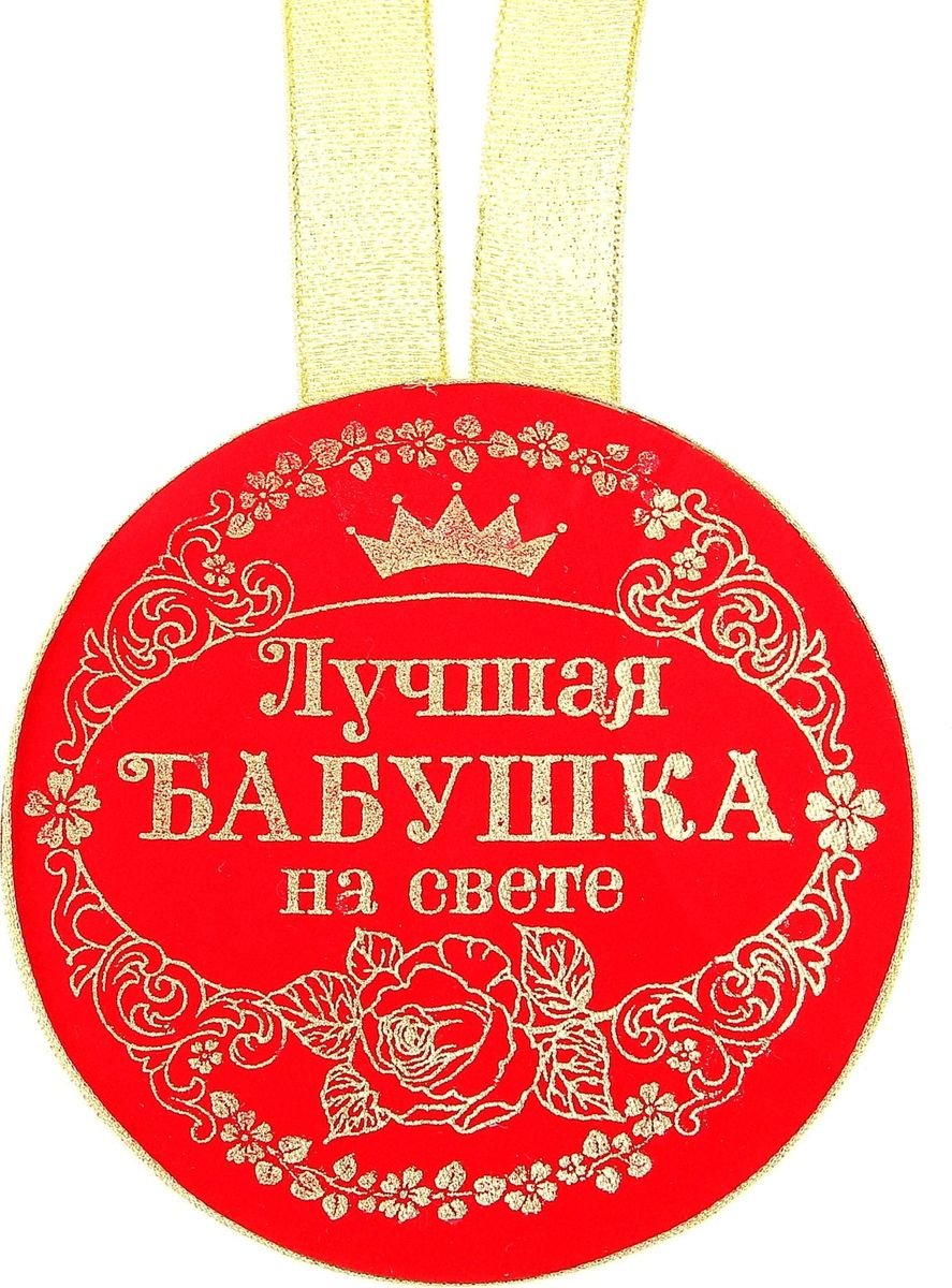Медаль лучшей бабушке