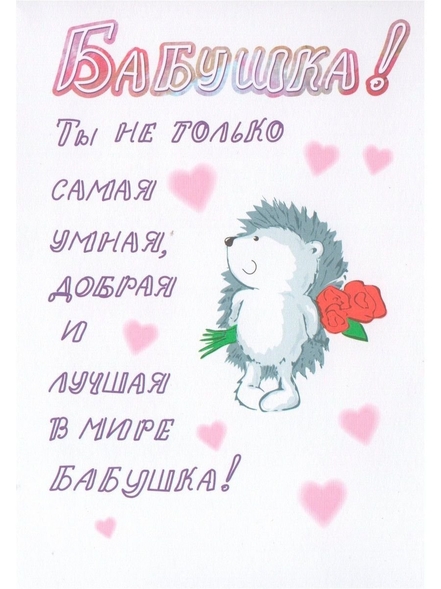 Открытка для самой лучшей лучшей бабушки