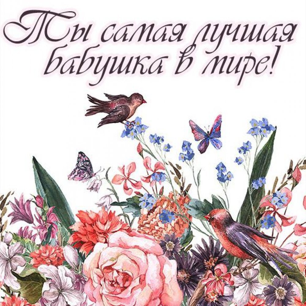 Открытка самой лучшей бабушке