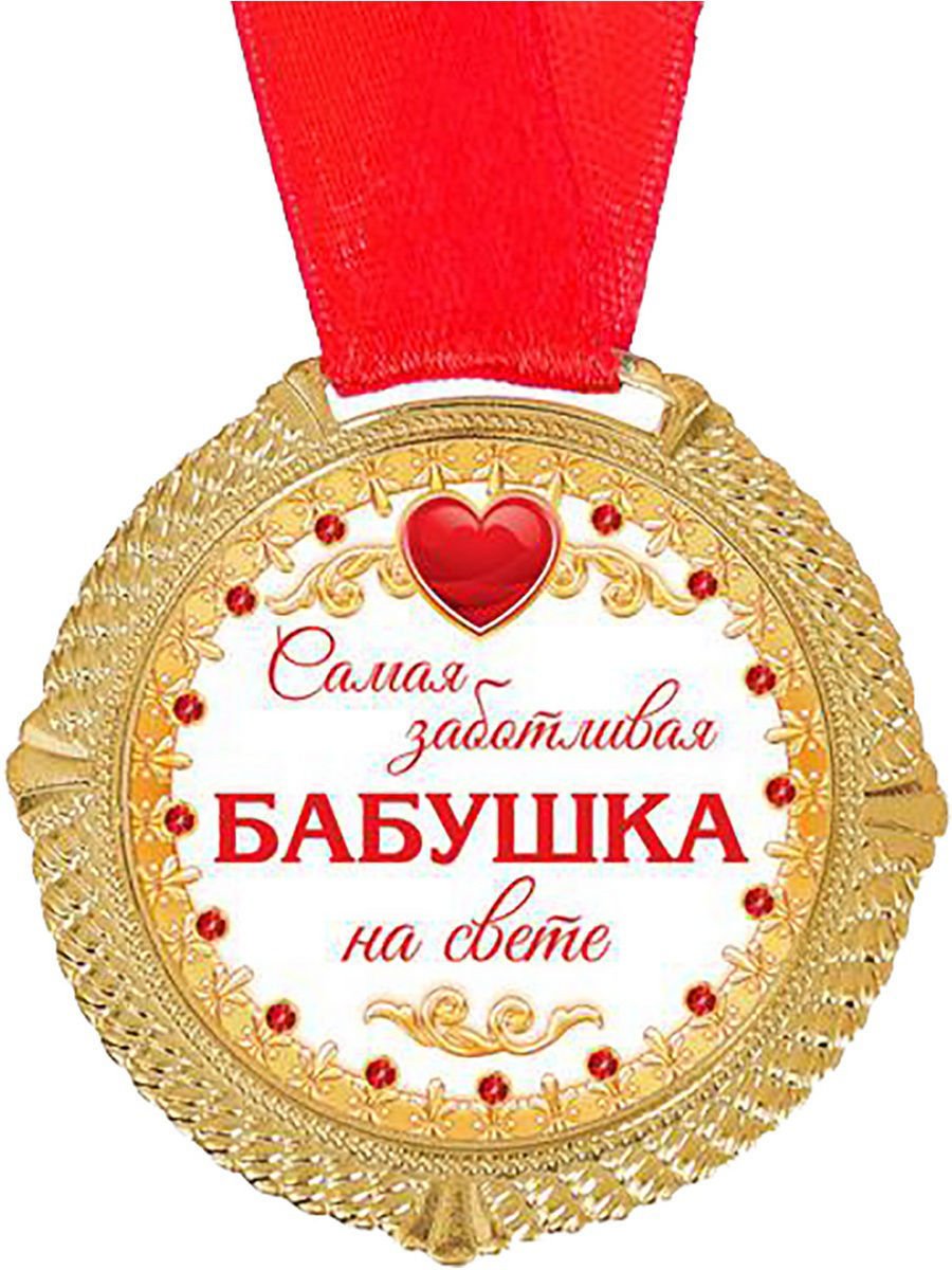 Медаль лучшей бабушке