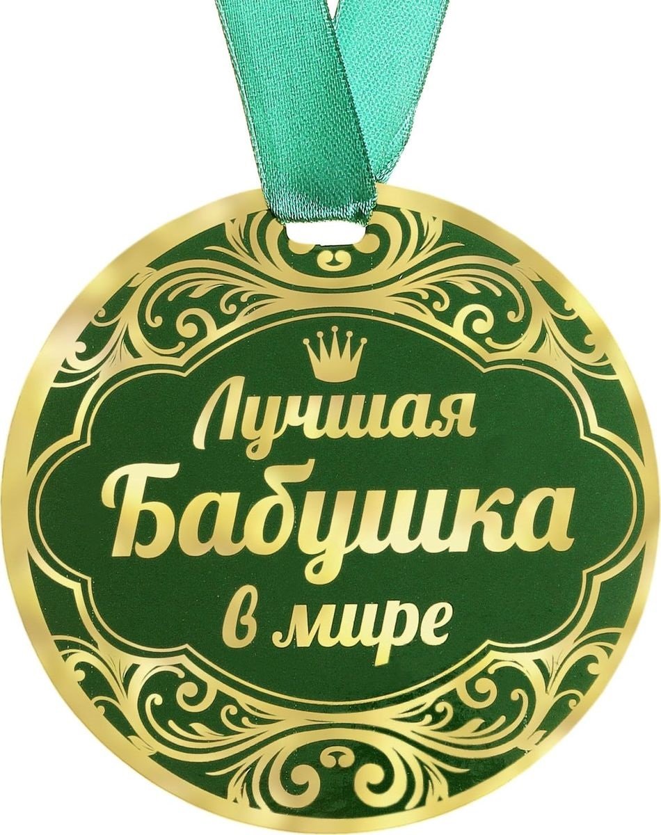 Медаль самой лучшей бабушке