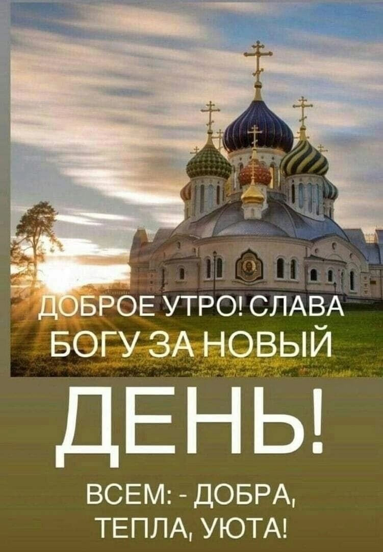 доброе утро картинки новые православные