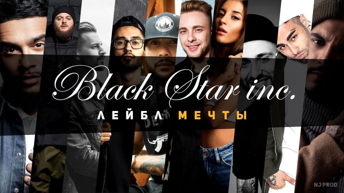 Артисты лейбла Блэк Стар
