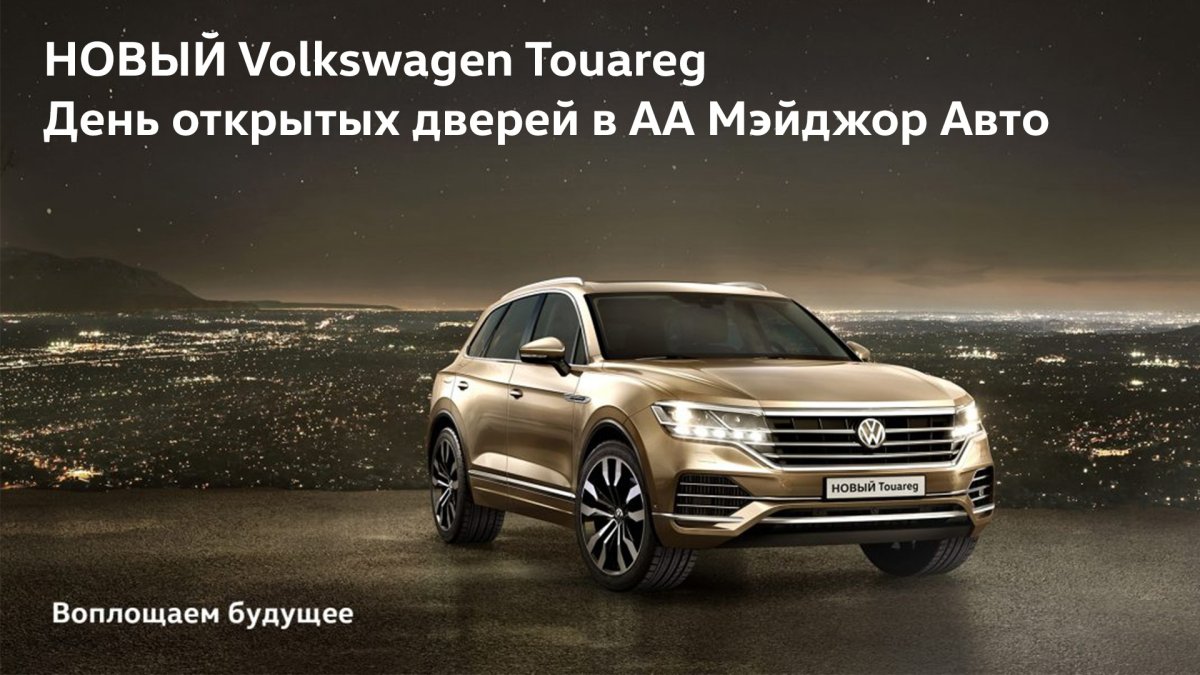 Volkswagen Туарег реклама