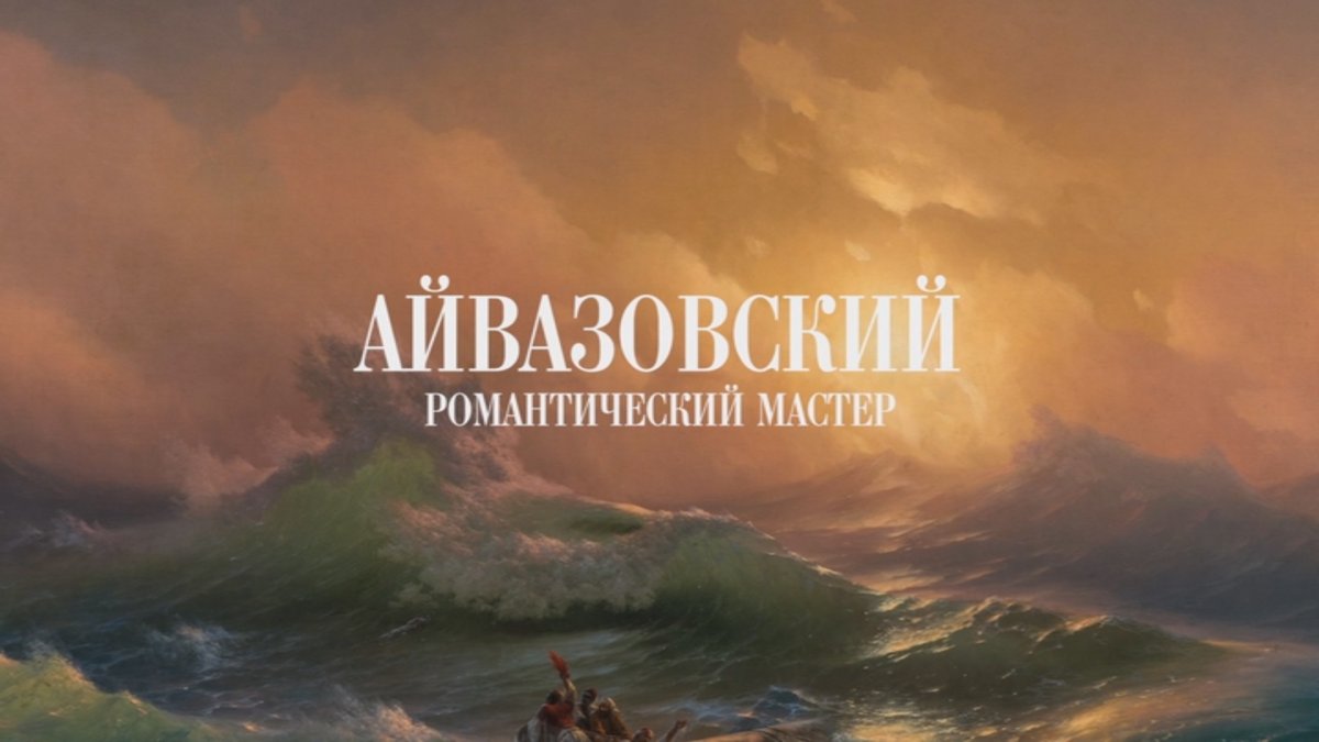 3 Д выставка Айвазовского в Москве