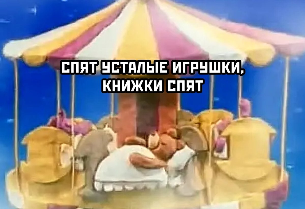 Спокойной ночи МАЛЫШУЛЯ