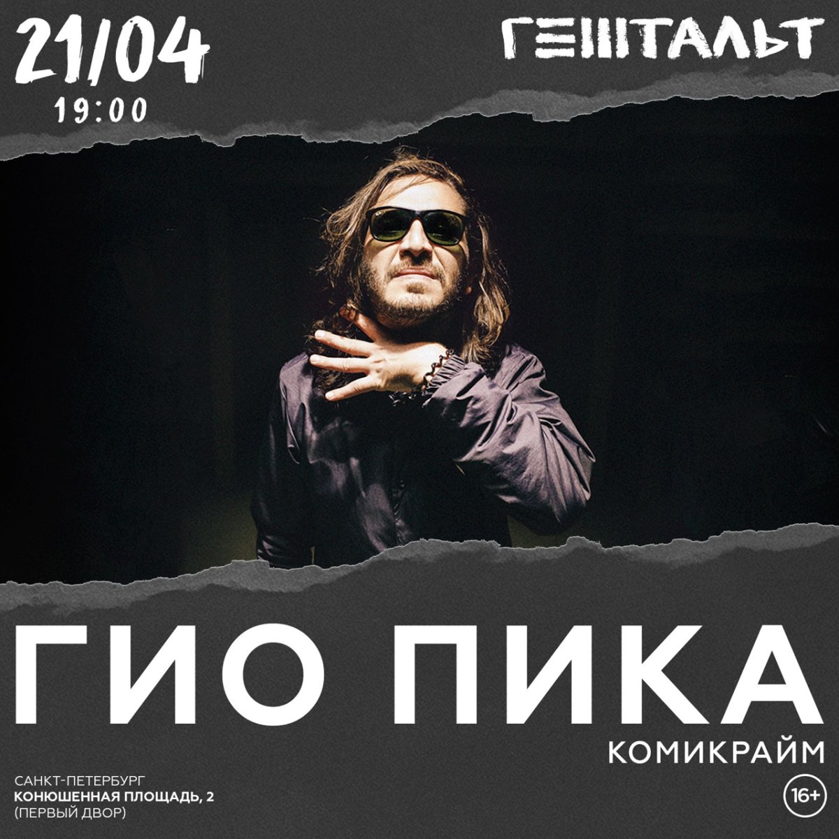 Гио пика концерт