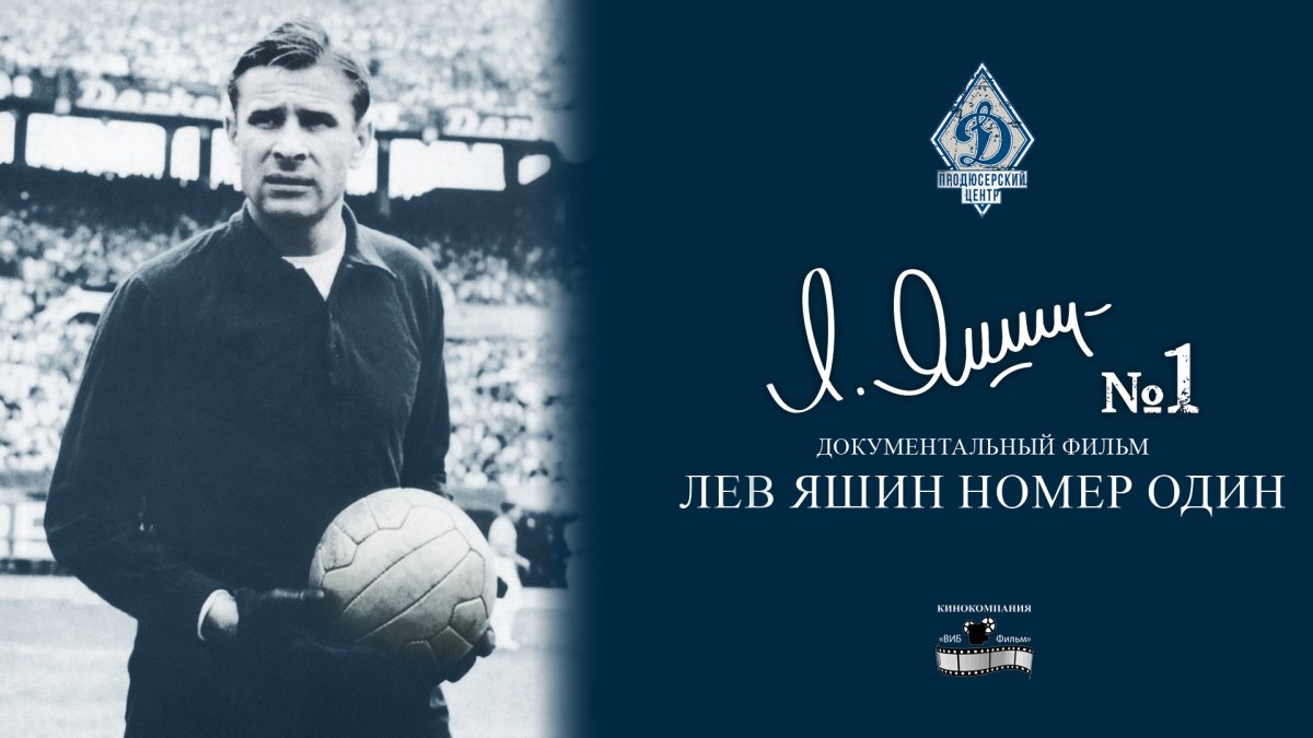 Лев Яшин номер