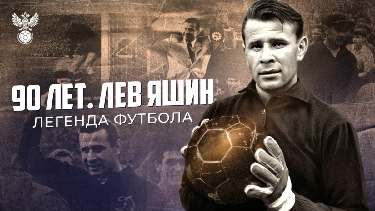 Лев Яшин футболист