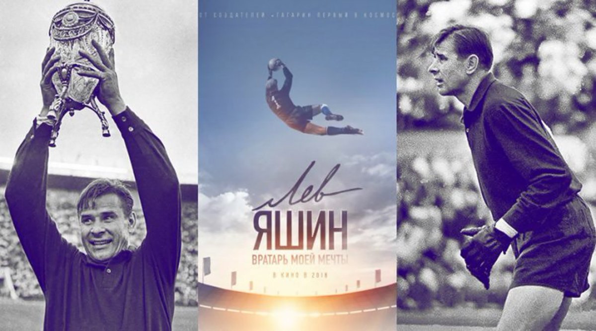 Лев Яшин. Вратарь моей мечты (2019)
