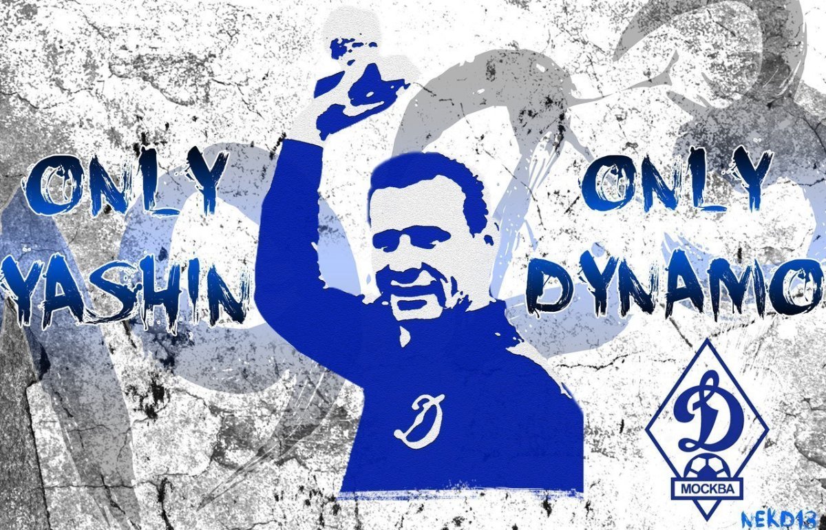 Николай Гонтарь вратарь Динамо футбол