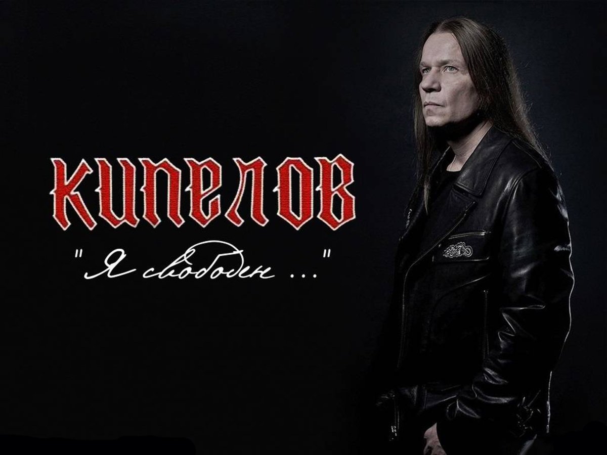 Кипелов Постер