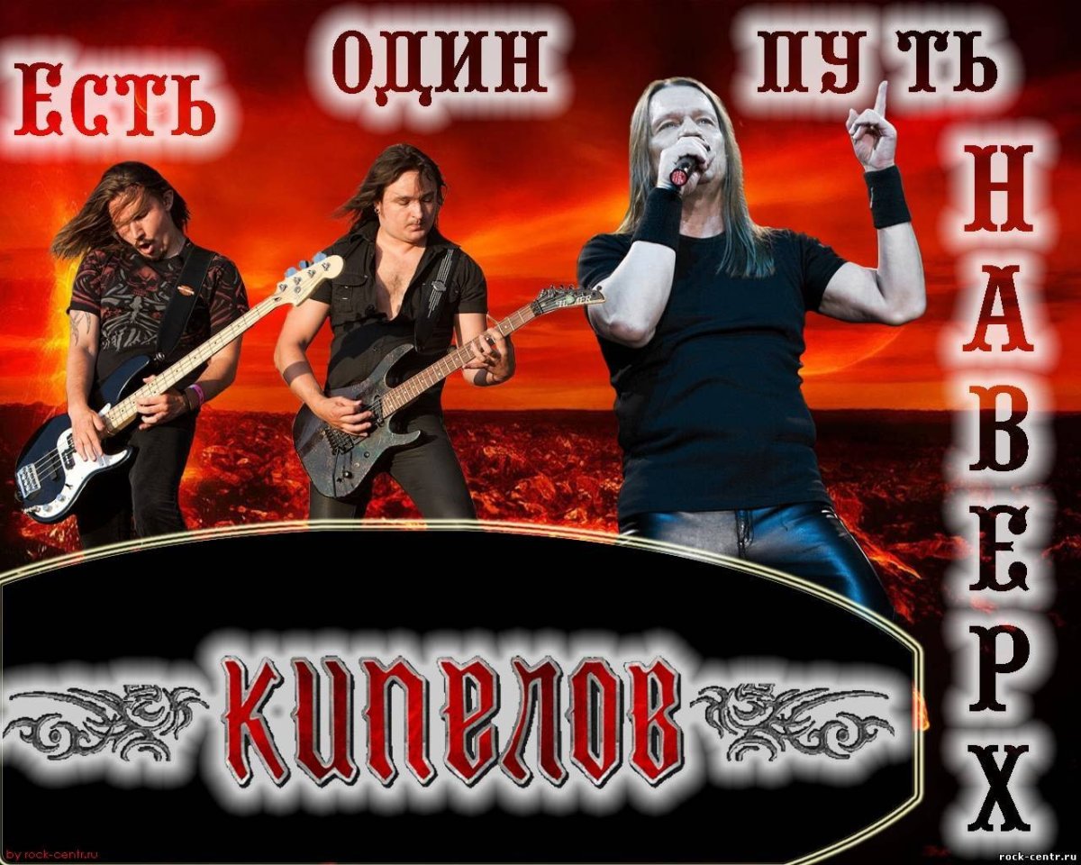 Ария Кипелов