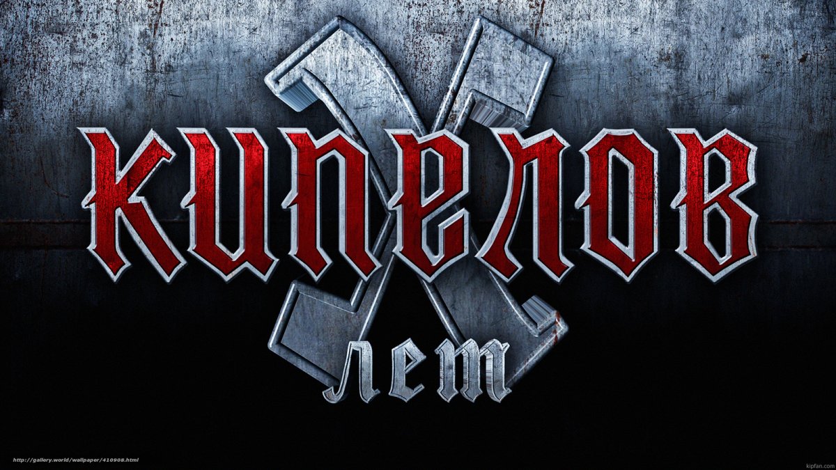 Кипелов надпись