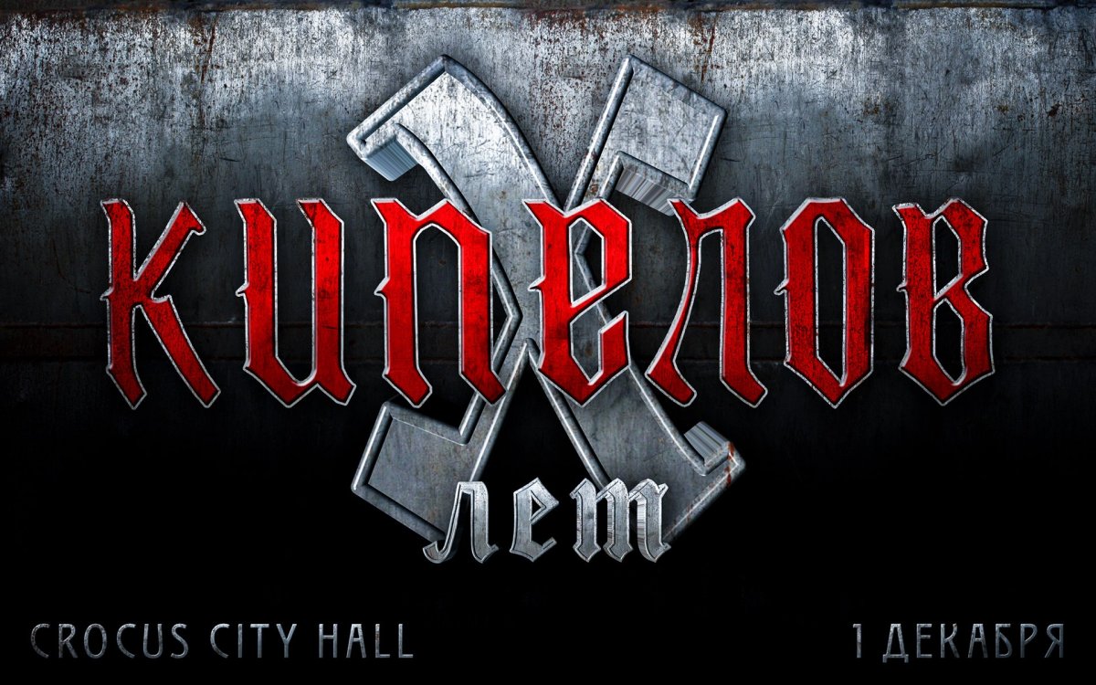 X лет. Крокус Сити Холл Кипелов