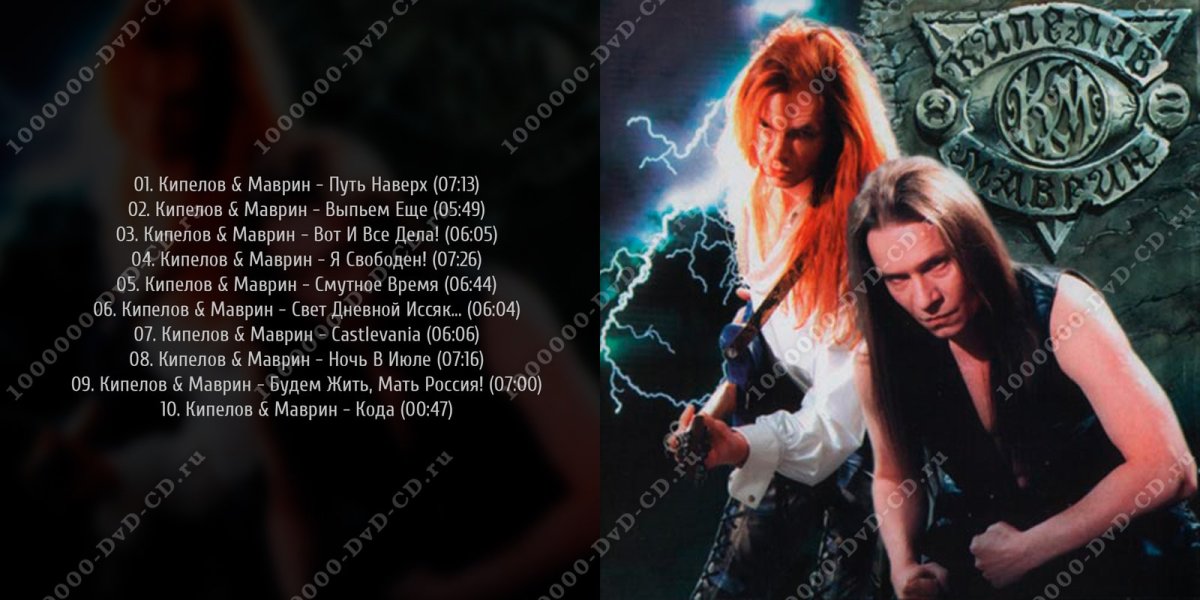 Маврин и Кипелов 1997