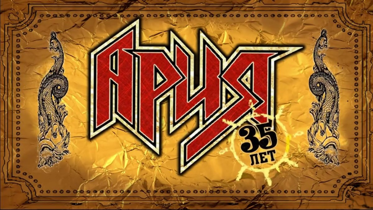 Группа Ария