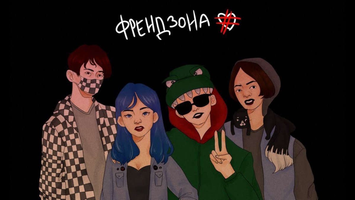 Френдзона группа мэйби