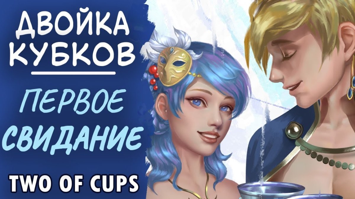 Двойка кубков Таро