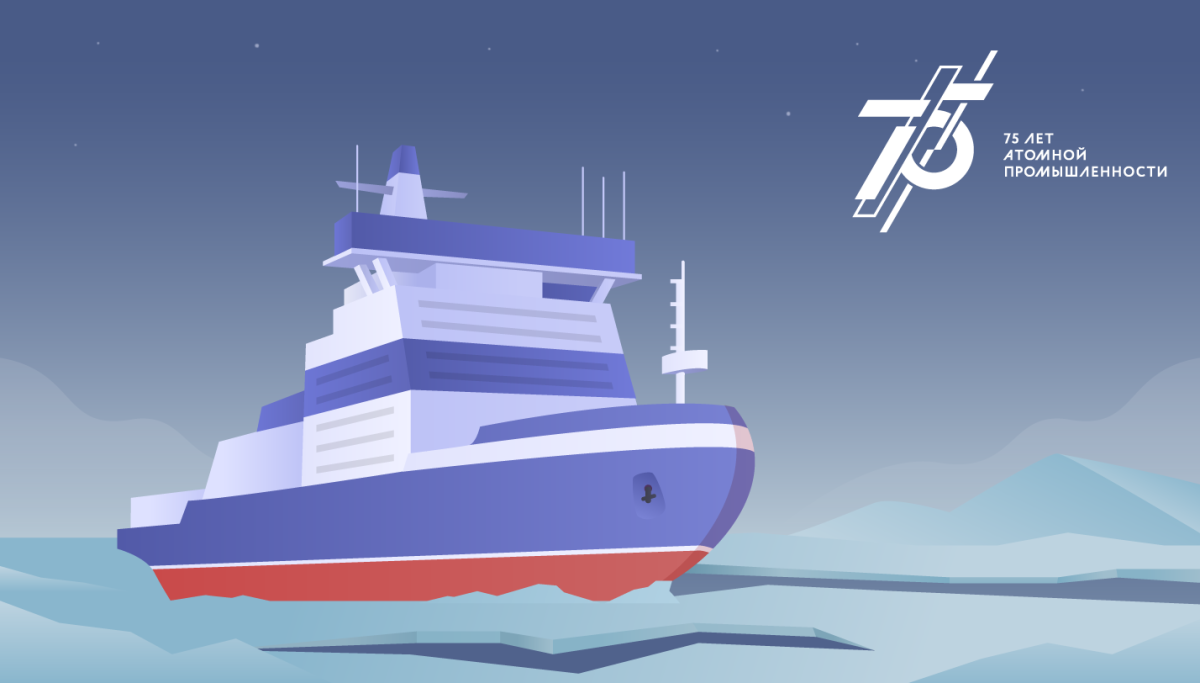 Атомный ледокол ЛК-60я