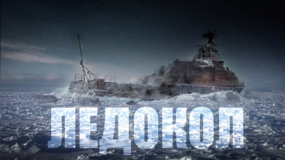 Ледокол фильм Постер