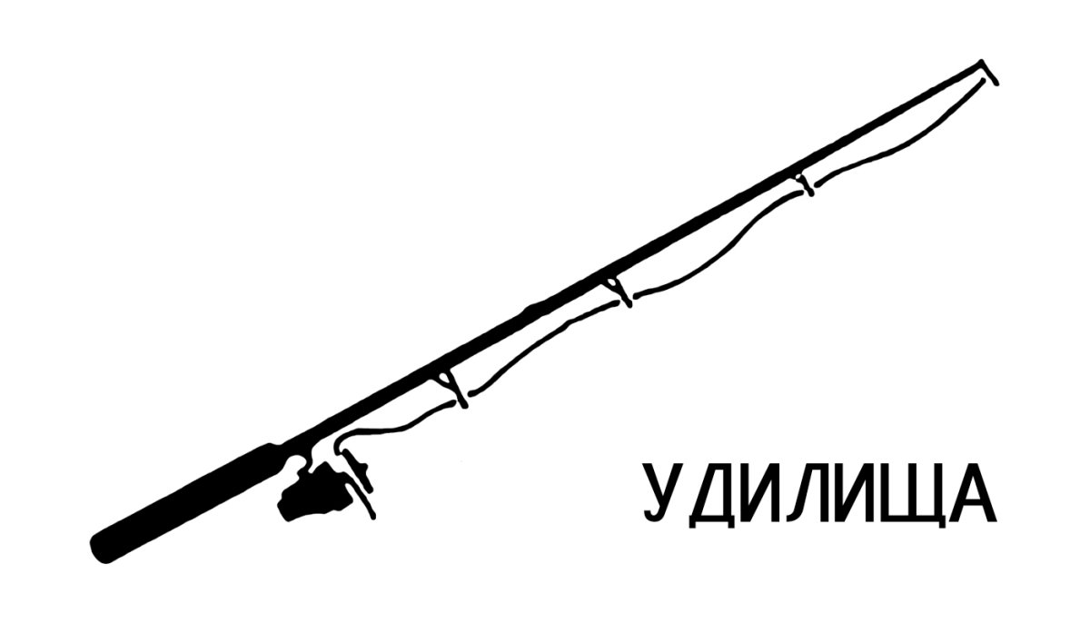 Удочка силуэт