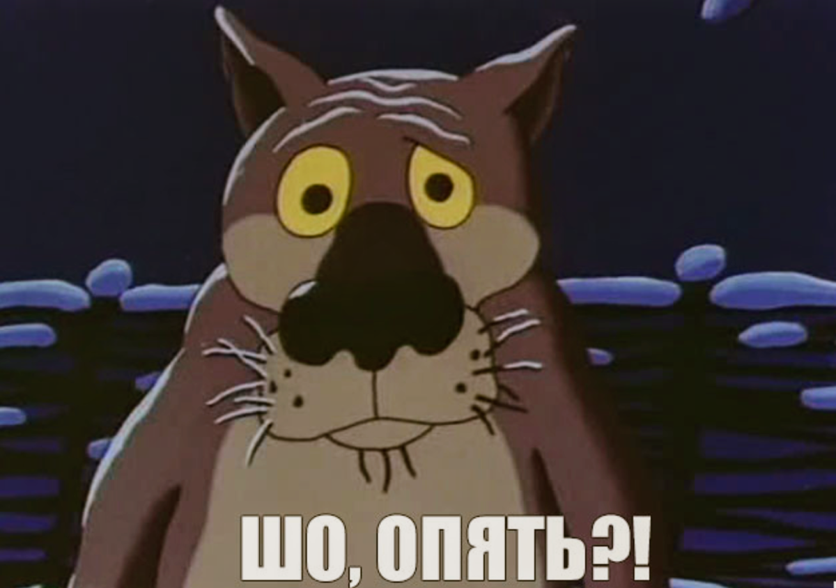 Упоротый волк из мультика
