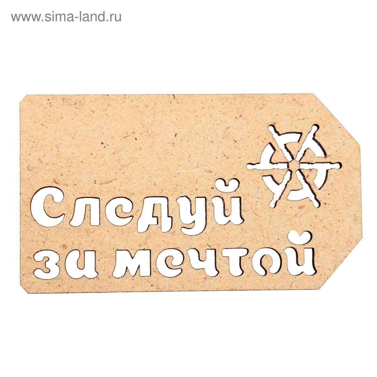 Следуй за мечтой