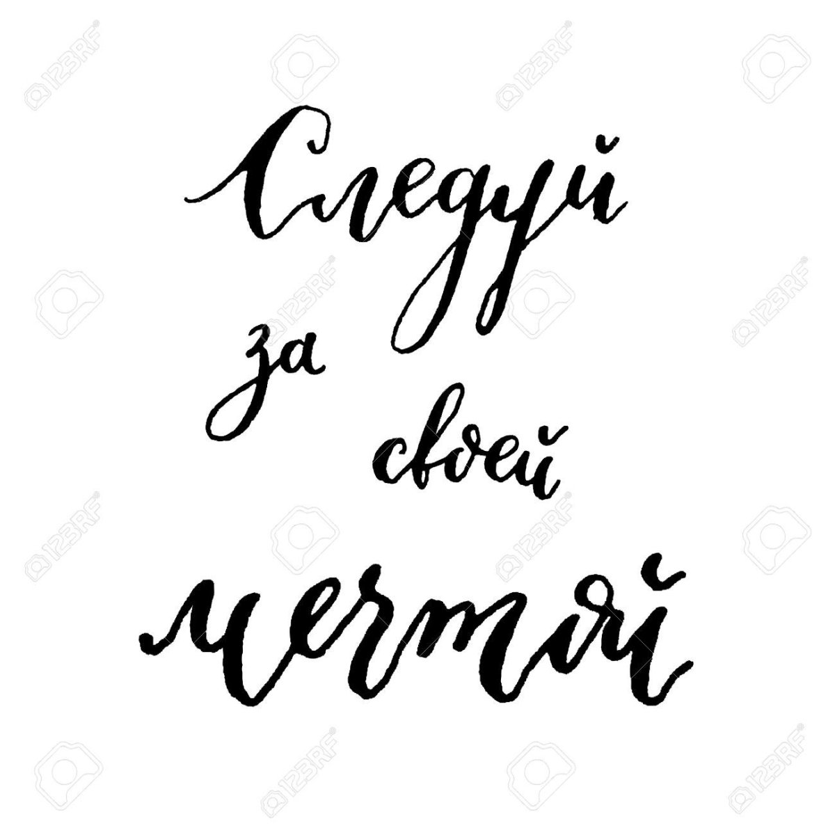 Мечтай надпись