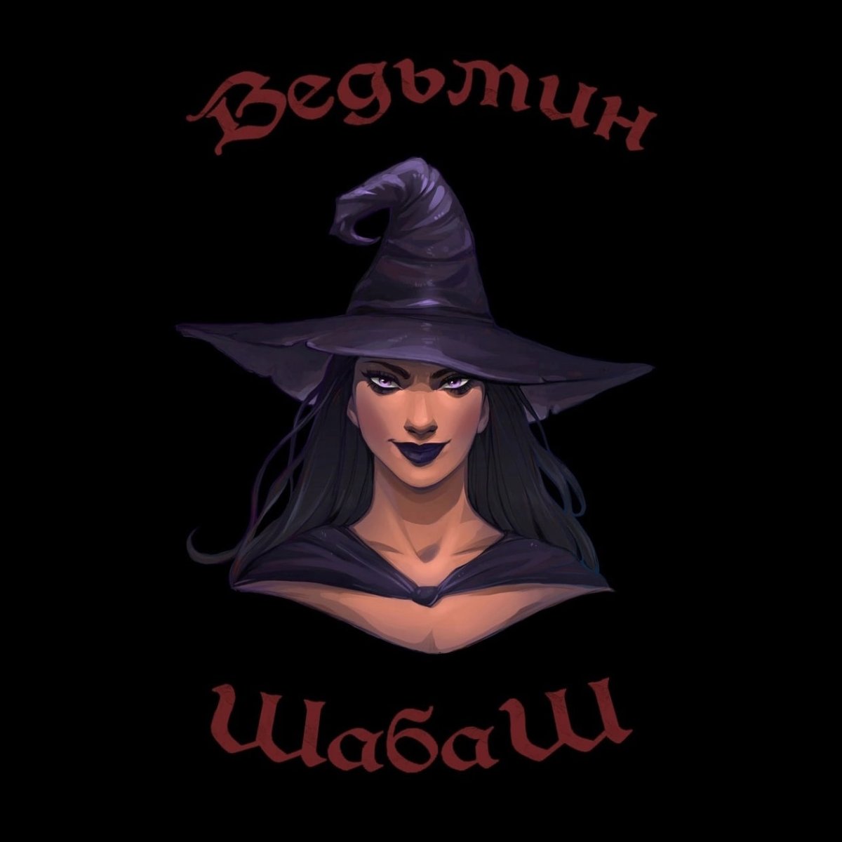 Пятница 13 шабаш ведьм