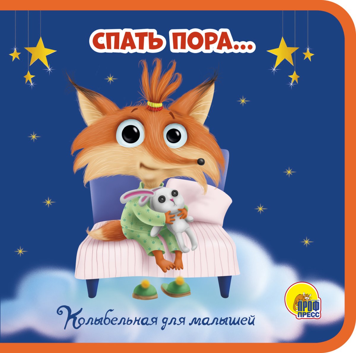 Пора спать!