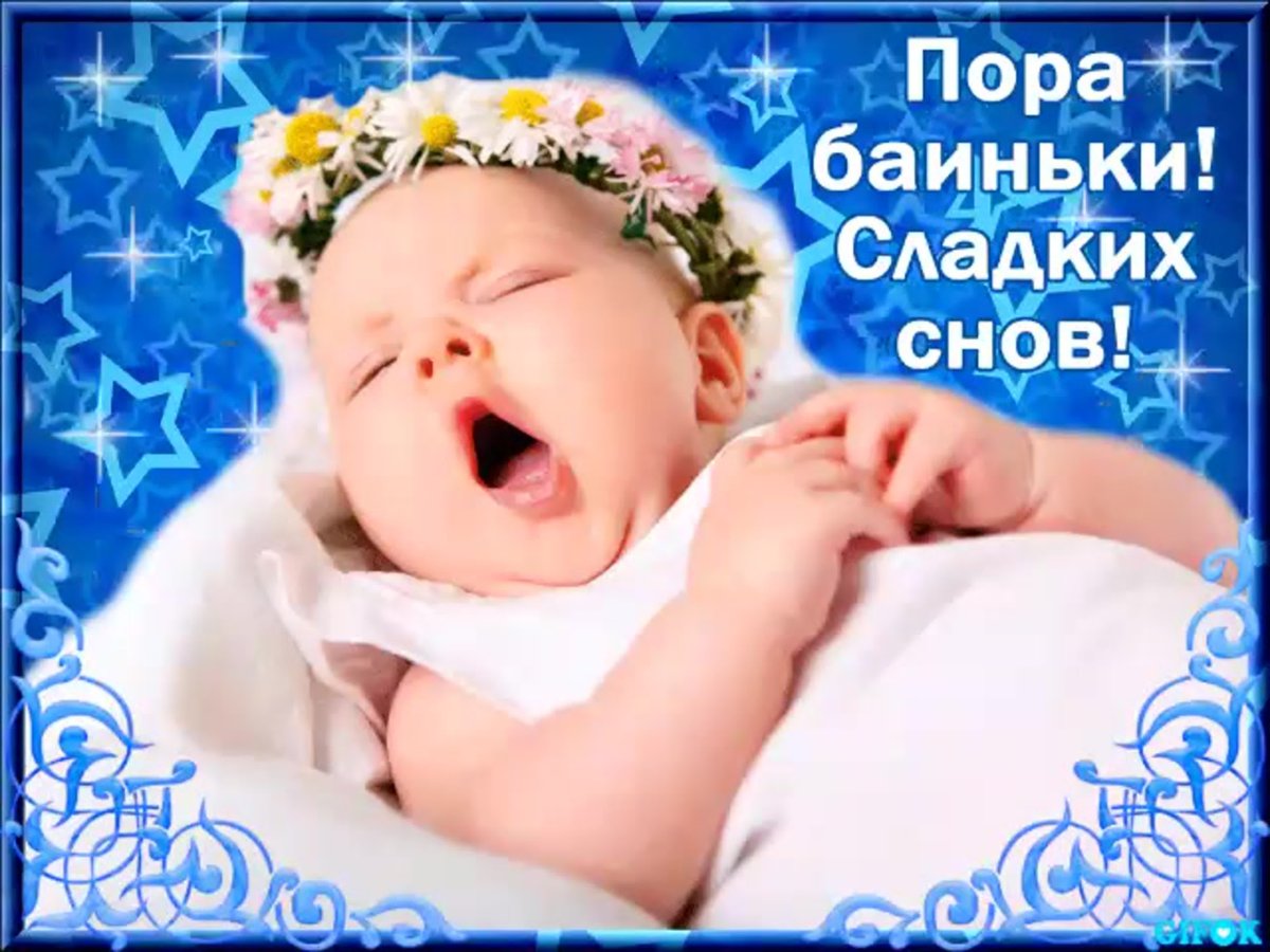 Спать пора спокойной ночи